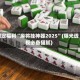 限定福利“麻将挂神器2025”(曝光透视必备猫腻)