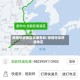 疫情停发地区去哪查到/疫情停发快递地区