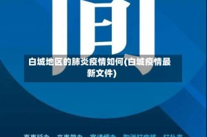 白城地区的肺炎疫情如何(白城疫情最新文件)