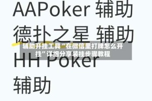 辅助开挂工具“在微信里打牌怎么开挂”详细分享装挂步骤教程