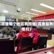 山东高唐哪个地区有疫情(高唐县有疫情吗)
