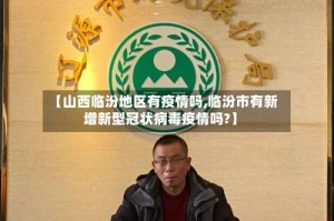 【山西临汾地区有疫情吗,临汾市有新增新型冠状病毒疫情吗?】