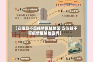 【安阳算不算疫情区域地区,安阳算不算疫情区域地区呢】