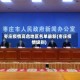 枣庄疫情高危地区名单最新(枣庄疫情级别)