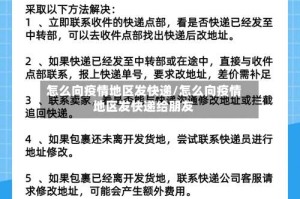 怎么向疫情地区发快递/怎么向疫情地区发快递给朋友