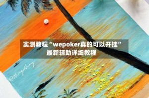 实测教程“wepoker真的可以开挂”最新辅助详细教程
