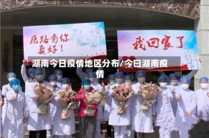 湖南今日疫情地区分布/今曰湖南疫情