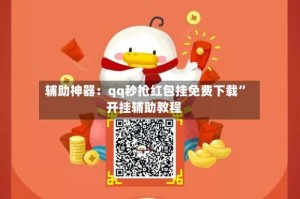 辅助神器：qq秒抢红包挂免费下载”开挂辅助教程