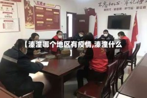 【溱潼哪个地区有疫情,溱潼什么】