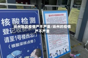 扬州地区疫情严不严重/扬州的疫情严不严重