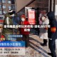 绥化地区今年以来疫情/绥化2021年疫情