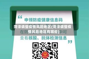 菏泽调整疫情风险地区(菏泽调整疫情风险地区有哪些)