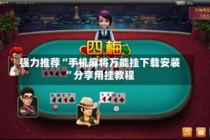 强力推荐“手机麻将万能挂下载安装”分享用挂教程