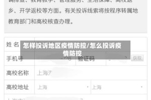 怎样投诉地区疫情防控/怎么投诉疫情防控