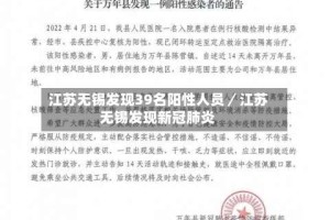 江苏无锡发现39名阳性人员／江苏无锡发现新冠肺炎