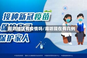 廊坊地区有疫情吗/廊坊现在有几例