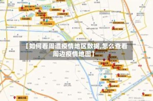 【如何看周遭疫情地区数据,怎么查看周边疫情地图】