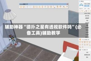 辅助神器“德扑之星有透视软件吗”(必备工具)辅助教学