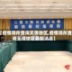 【疫情场所查询无锡地区,疫情场所查询无锡地区最新消息】