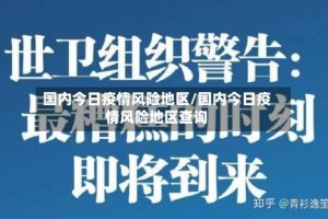 国内今日疫情风险地区/国内今日疫情风险地区查询