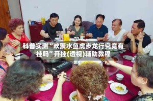 科普实测“欢聚水鱼虎步龙行究竟有挂吗”开挂(透视)辅助教程