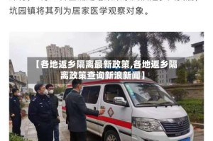 【各地返乡隔离最新政策,各地返乡隔离政策查询新浪新闻】
