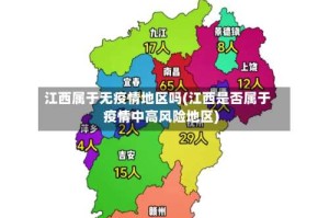 江西属于无疫情地区吗(江西是否属于疫情中高风险地区)
