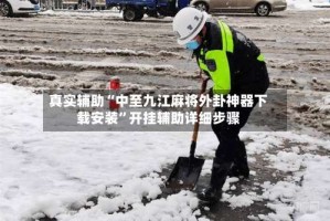 真实辅助“中至九江麻将外卦神器下载安装”开挂辅助详细步骤