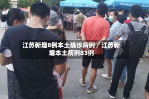 江苏新增8例本土确诊病例／江苏新增本土病例83例