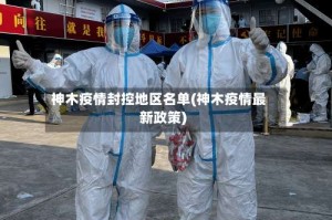 神木疫情封控地区名单(神木疫情最新政策)