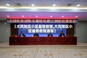 【大同地区小区最新疫情,大同地区小区最新疫情通报】