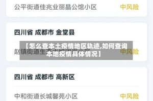 【怎么查本土疫情地区轨迹,如何查询本地疫情具体情况】