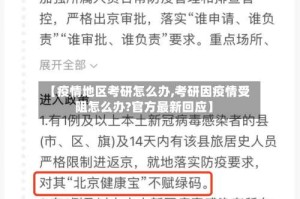 【疫情地区考研怎么办,考研因疫情受阻怎么办?官方最新回应】