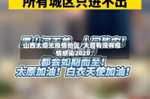 山西太原无疫情地区/太原有没有疫情感染2020