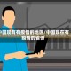 中国现有有疫情的地区/中国现在有疫情的省份