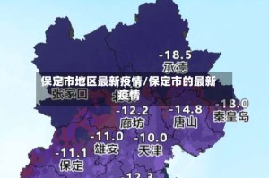 保定市地区最新疫情/保定市的最新疫情