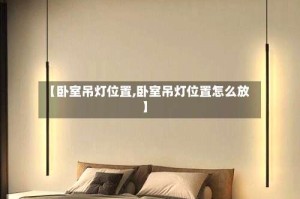 【卧室吊灯位置,卧室吊灯位置怎么放】