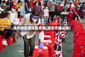 海东地区循化县疫情(海东市循化县)