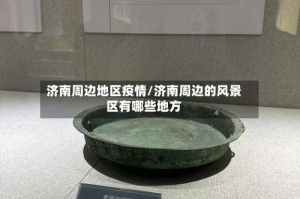 济南周边地区疫情/济南周边的风景区有哪些地方