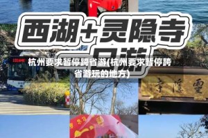 杭州要求暂停跨省游(杭州要求暂停跨省游玩的地方)