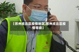 【苏州虎丘区疫情地区,苏州虎丘区疫情等级】