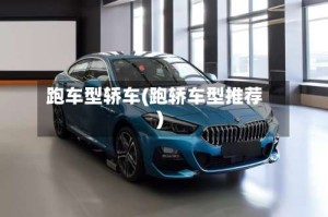 跑车型轿车(跑轿车型推荐)