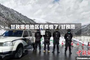 甘孜哪些地区有疫情了/甘孜范围