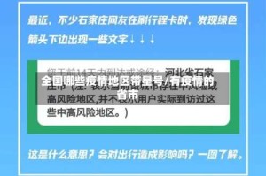 全国哪些疫情地区带星号/有疫情的省市