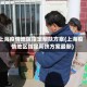 上海疫情地区指定帮扶方案(上海疫情地区指定帮扶方案最新)