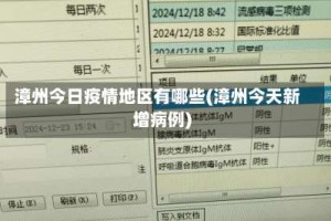 漳州今日疫情地区有哪些(漳州今天新增病例)