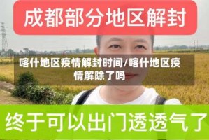 喀什地区疫情解封时间/喀什地区疫情解除了吗