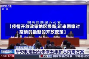 【疫情开放政策地区最新,近来国家对疫情的最新的开放政策】