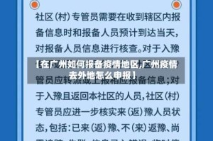 【在广州如何报备疫情地区,广州疫情去外地怎么申报】