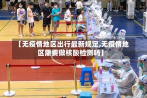 【无疫情地区出行最新规定,无疫情地区需要做核酸检测吗】